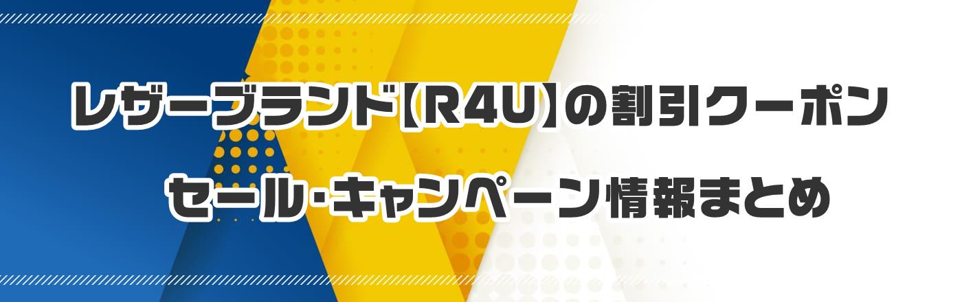 レザーブランド【R4U】のクーポン・割引・キャンペーン情報まとめ